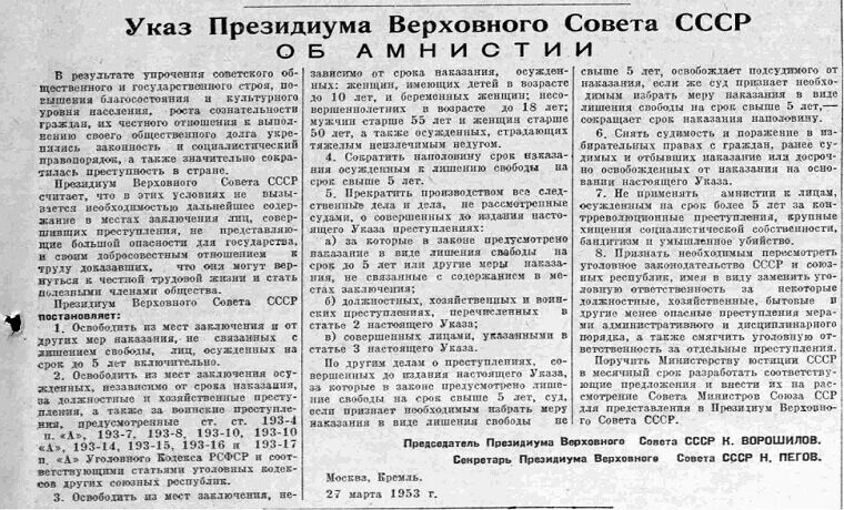 Кто сменил сталина на посту председателя совета. Амнистия в СССР 1953. Амнистия 1953 года. Ворошиловская амнистия 1953 года.