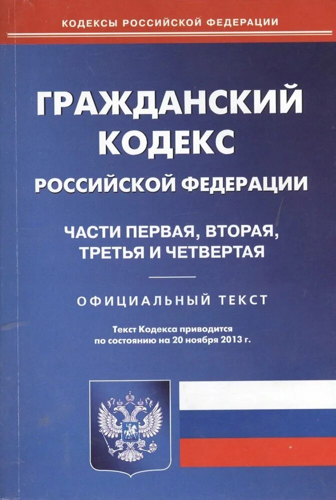 Водный кодекс Российской Федерации. Кодексы Российской Федерации. ГК РФ. Гражданский кодекс. Действующий гк рф часть 1