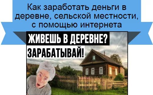 Способы заработка в деревне. Как зарабатывать в деревне. Деньги в деревне. Как можно заработать деньги в деревне.