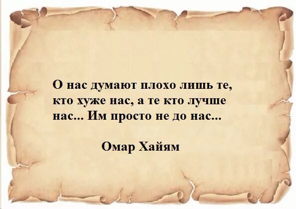 Не думать о плохом как пишется. Омар Хайям. Афоризмы. Омар Хайям о нас думают. Мудрые советы Омара Хайяма. Омар Хайям высказывания.