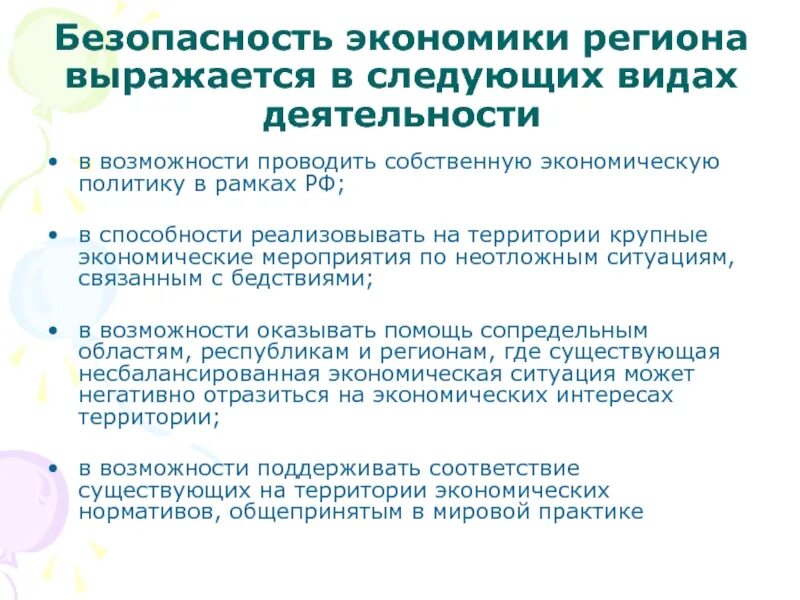 Экономическая безопасность региона это. Экономическая безопасность региона. Региональная политика и экономическая безопасность регионов. Безопасность и устойчивость экономической безопасности. Экономическая безопасность региона не выражается в.