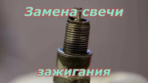 Где свеча в генераторе