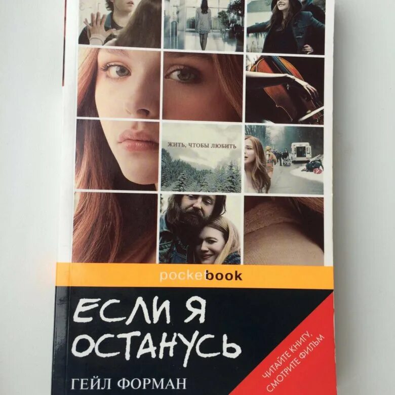 Если я останусь книга. Если я останусь Гейл Форман книга. Гейл Форман "если я останусь". Если я останусь обложка.