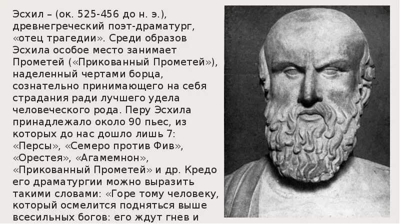 Что такое эсхил. Древнегреческий поэт Эсхил. Эсхил в древней Греции. Эсхил греческий драматург. Эсхил греческий драматург персы.