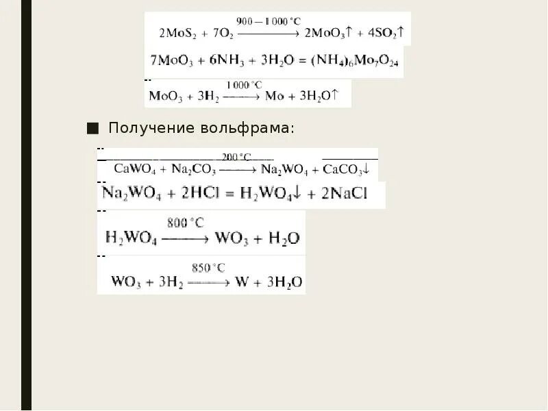 Вольфрам реакции. Получение вольфрама. способы получения вольфрама. получение вольфрама реакции. процесс получения вольфрама.