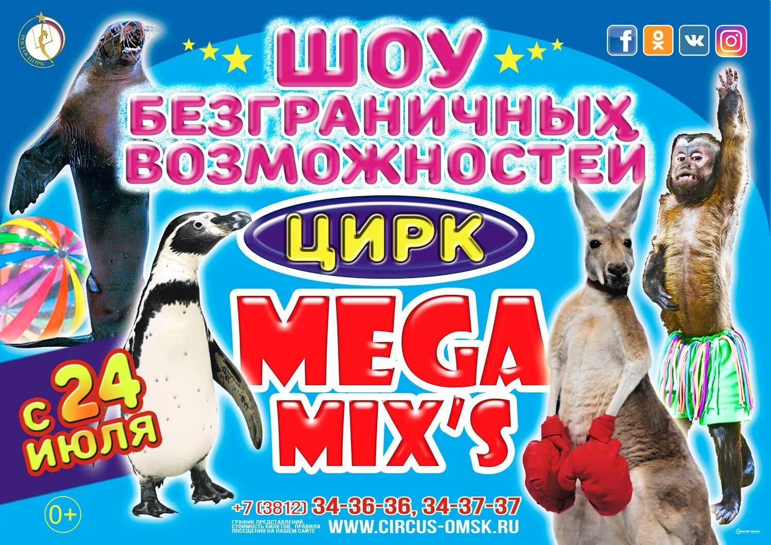 Омский цирк купить. Шоу программа цирк Омск. Цирк Омск афиша. Омский цирк афиша. Мега цирк афиша.