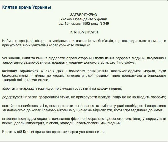 Клятва врача. Присяга российского врача. Клятва советского врача. Клятва украинского врача.