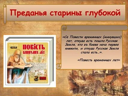 Предание старины глубокой 7