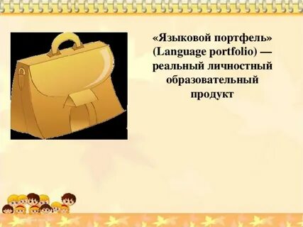 Языковый портфель