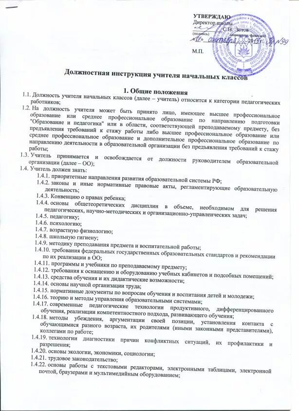 должностная инструкция учителя начальных классов. требования предъявляемые к учителю начальных классов. инструкция учителя начальных классов. работа с педагогическими кадрами. инструкция учителя начальных классов.
