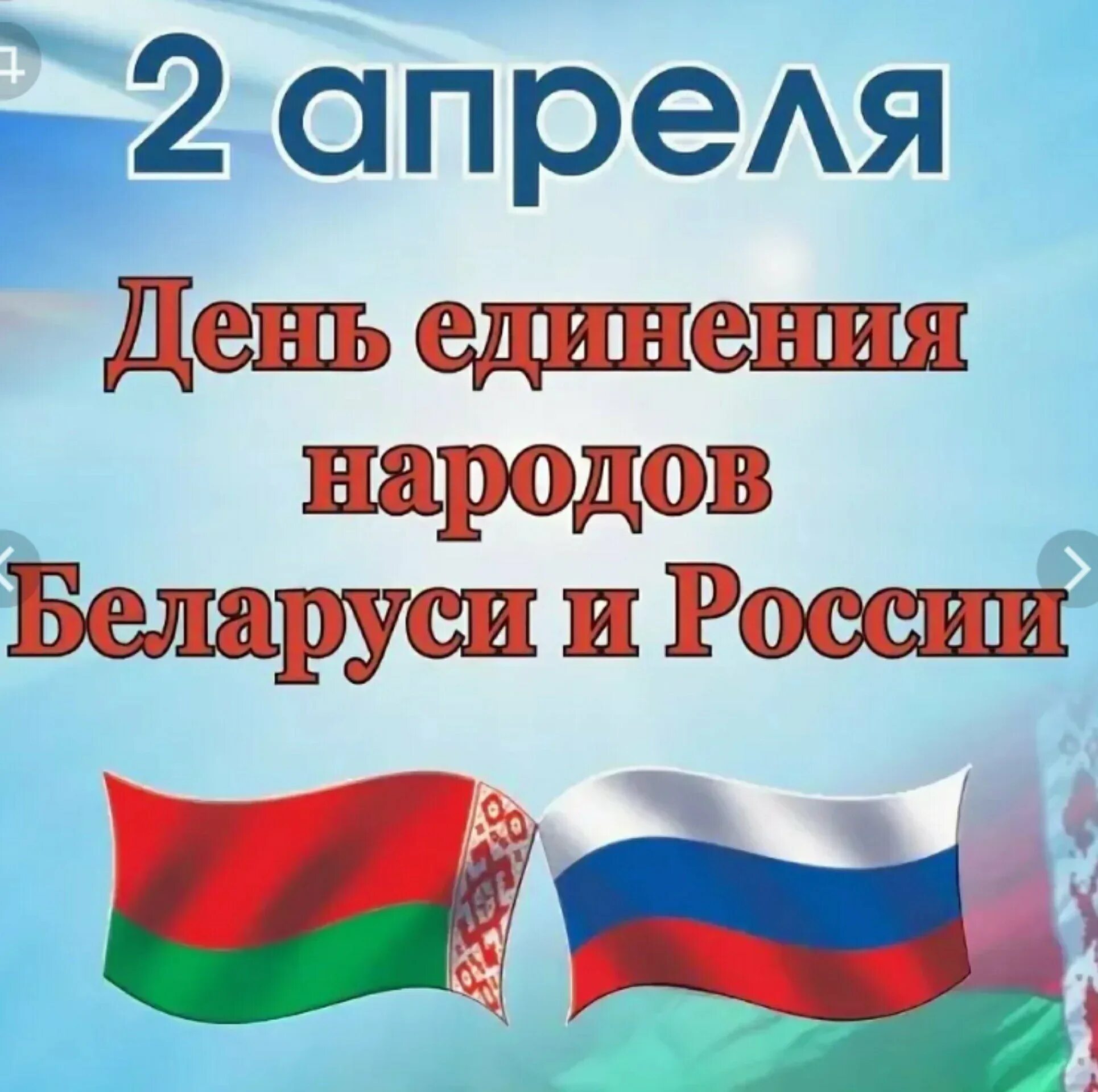 День единения России и Белоруссии 2 апреля. День единения Беларуси и России 2022. День единения народов б. Россия и Беларусь 2 апреля. День единения народов беларуси и россии поздравление