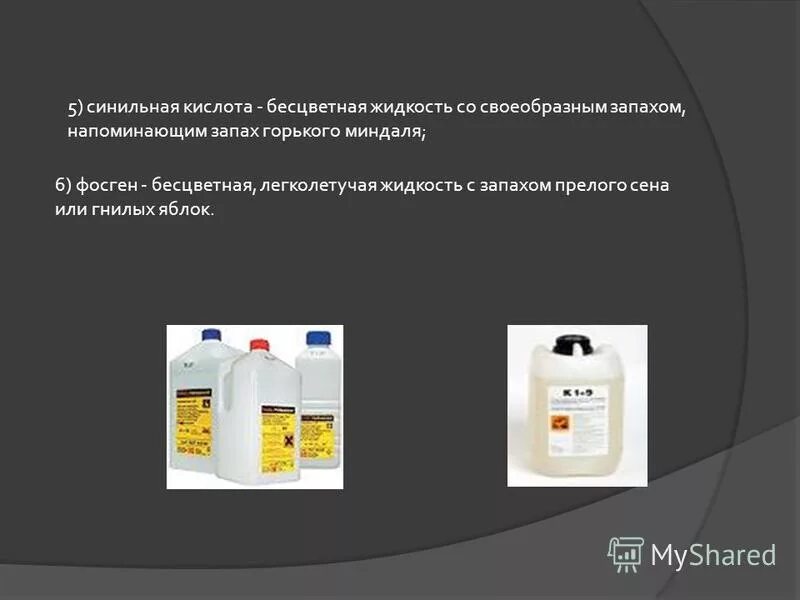 Какое отравляющее вещество имеет характерный запах горького миндаля. Жидкое бесцветное отравляющее вещество с ароматом горького миндаля. Синильная кислота запах. Синильная кислота бесцветная жидкость с запахом горького миндаля. Бесцветная жидкость с запахом горького миндаля.