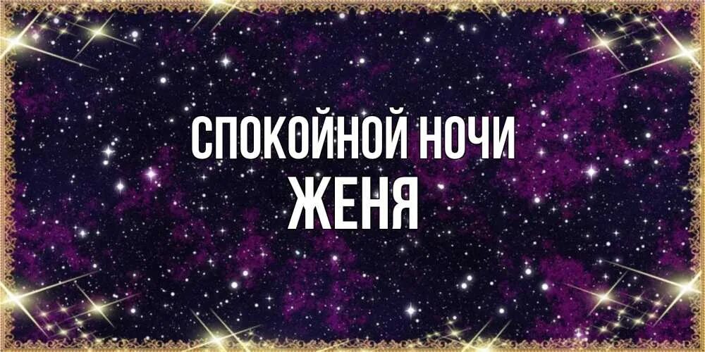 Открытки спокойной ночи коля. Спокойной ночи коля. Спокойная коли. Спокойная коли. Спокойной ночи кирилл.
