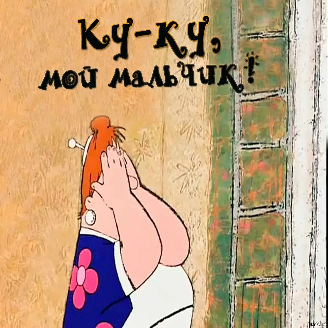 Это не мой мальчик. Ку-ку мой мальчик. Мой любимый мальчик. Это не мой мальчик. Куку мой мальчик фрекен бок.