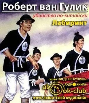 Ван гулик аудиокниги. Ван гулик аудиокниги. Robert van gulik collections. Детектив ди книги. Ван гулик жемчужина императора.