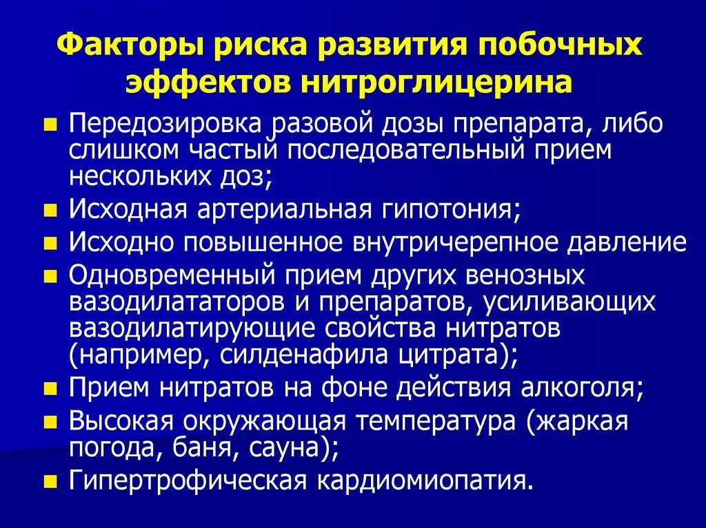 Побочный эффект развивается. Передозировка нитроглицерином. Передозировка нитроглицерином последствия. Нежелательные эффекты нитроглицерина. Побочныеффекты нитроглицерина.