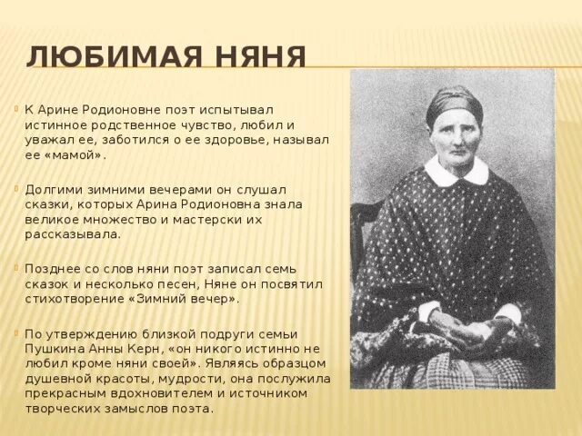 Какие чувства испытывает поэт. Сообщение о няне Пушкина 5 класс. Доклад о няне Пушкина 4 класс.