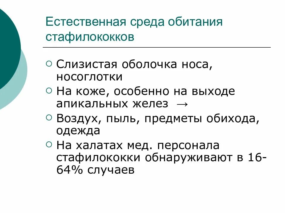 Естественная среда обитания стафилококка и резервуар