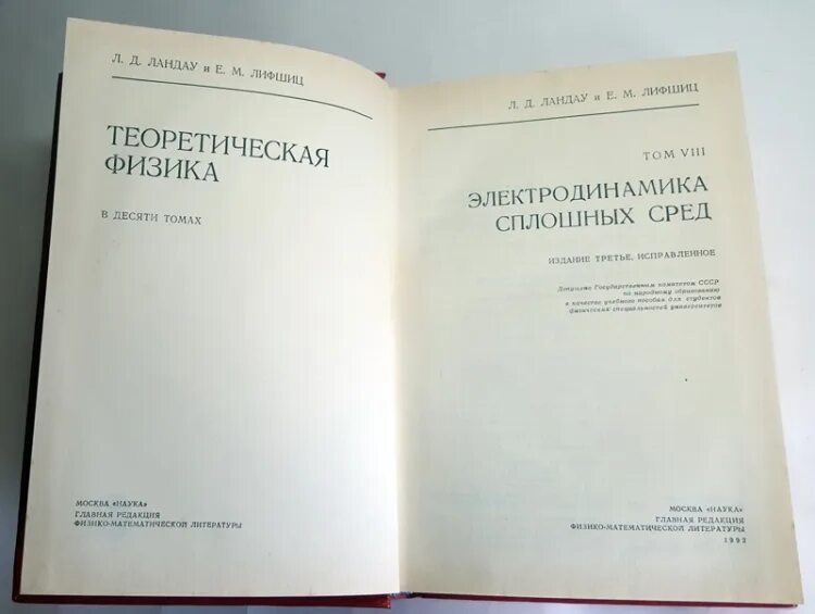 Теоретическая физика книги. Курс теоретической физики Ландау и Лифшица. Учебник Ландау Лифшица. 10 Томов Ландау Лифшиц. Ландау Лифшиц теоретическая физика в 10 томах.