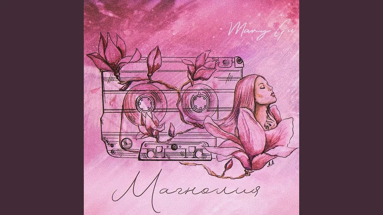 Концерт mary gu 2022. Mary gu магнолия минус. Mary gu магнолия. Mary gu магнолия. Mary gu магнолия.