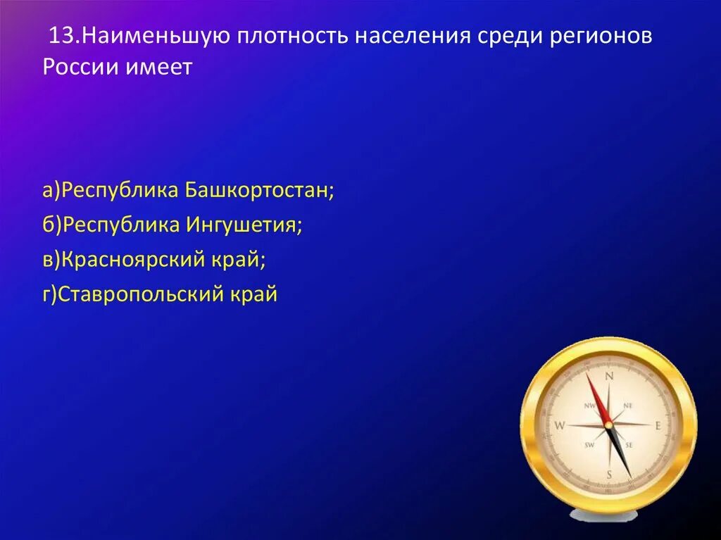 Какова средняя плотность населения в зоне севера. Наименьшую плотность населения среди регионов России. Какова плотность населения в России. Наименьшую плотность среди регионов России имеет. Какова средняя плотность.