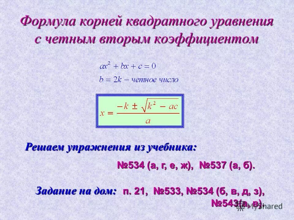 Второй четный коэффициент формула. Формула квадратного уравнения. Корни квадратного уравнения.