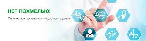 Снятие похмелья