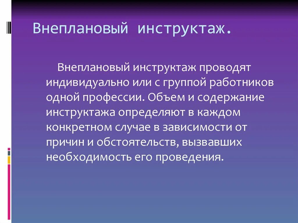 Внеплановый инструктаж. Внеплановый инструктаж проводят. Проведение внепланового инструктажа. Внеплановый инструктаж необходимость его проведения.