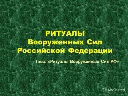 К ритуалам относится