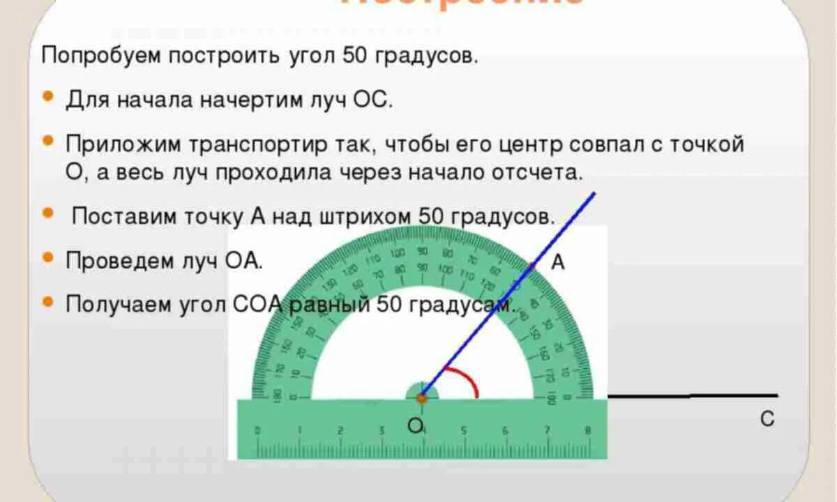 Сколько составляет 1 градус. Построение углов с помощью транспортира. Как построить угол с помощью транспортира. Построение углов транспортиром. Как начертить угол с помощью транспортира.