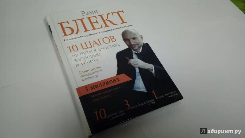 Книга 10 шагов. 10 Шагов на пути к счастью здоровью и успеху рами Блект. Рами Блект 10 шагов на пути к счастью. Книга рами Блекта 10 шагов на пути к счастью. Самоучитель совершенной личности. 10 Шагов на пути к счастью.