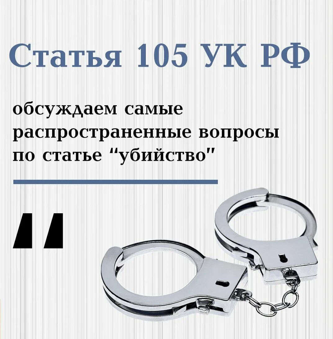 105 ч 2 п з ук рф. Убийство УК РФ 105. 105 Ст уголовного кодекса. Ст.105 ч.1 УК РФ наказание. Статья 105 УК РФ часть 1.