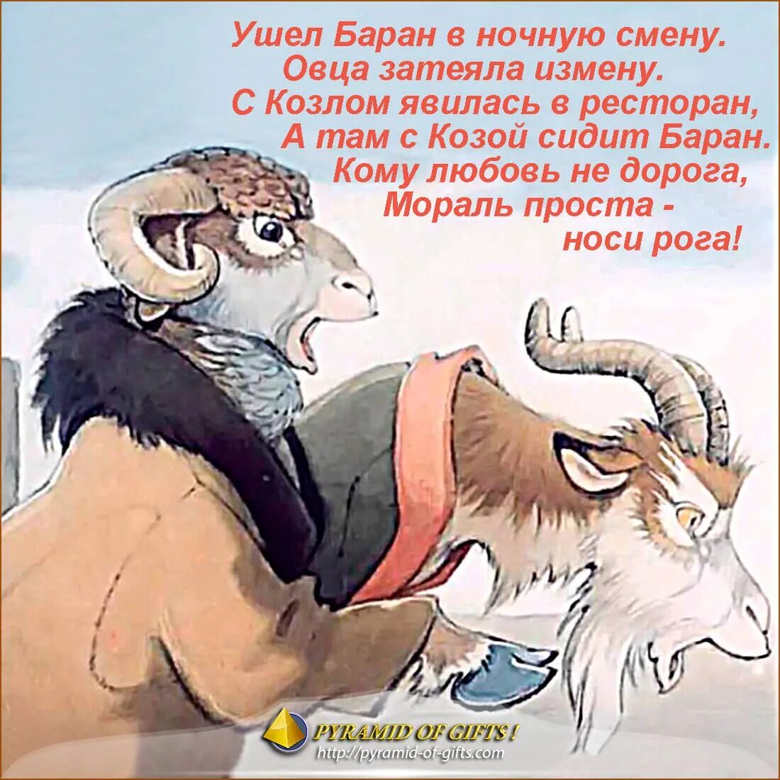 Мужчина змея коза. Стишок про барана смешной. Смешные фразы про Козлов. Прикольные стихи про красивого козла. Стишки про барана смешные.