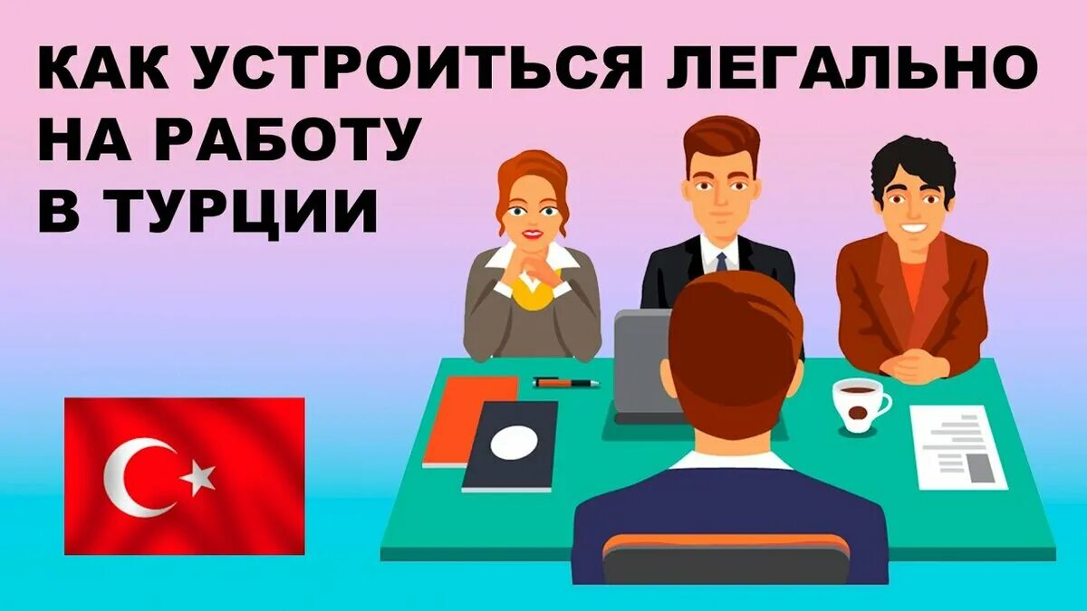 Как устроиться на соц работу. Как устроиться на работу. трудоустройство в турции. работа в турции. устроиться на работу в турции.
