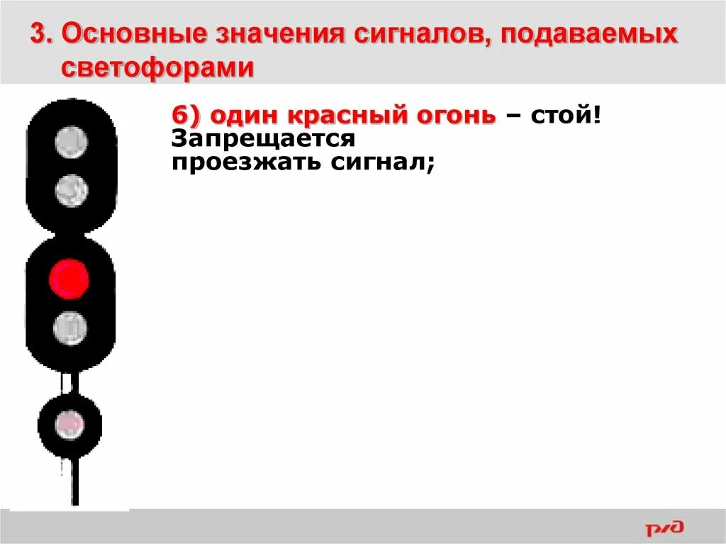 Один красный огонь светофора. Основные значения сигналов подаваемых светофорами. Один красный огонь светофора ЖД. Сигналы светофора на ЖД. Что означают сигналы жд светофора