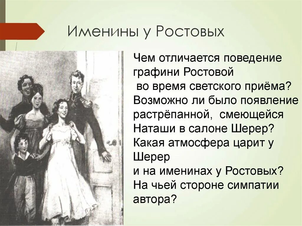 Отношения в семье ростовых.