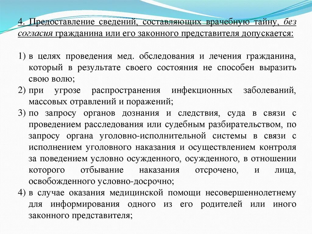 Сведения составляющие тайну связи. Предоставление сведений составляющих врачебную тайну. Сведения составляющие медицинскую тайну. Согласие на предоставление сведений составляющих врачебную тайну. Предоставление сведений врачебной тайны допускается.