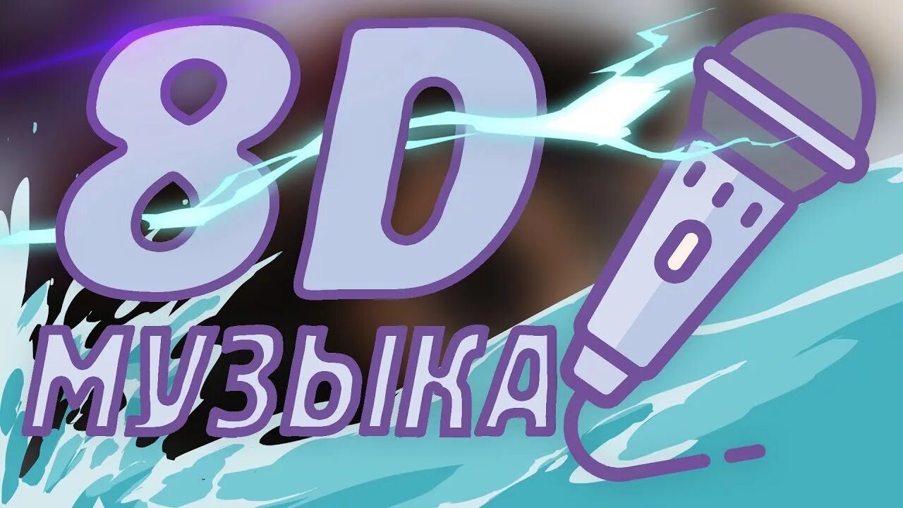 8d музыка. 8 Д музыка d. 8д музыка для наушников. Песни 8д. 8д музыка в наушниках