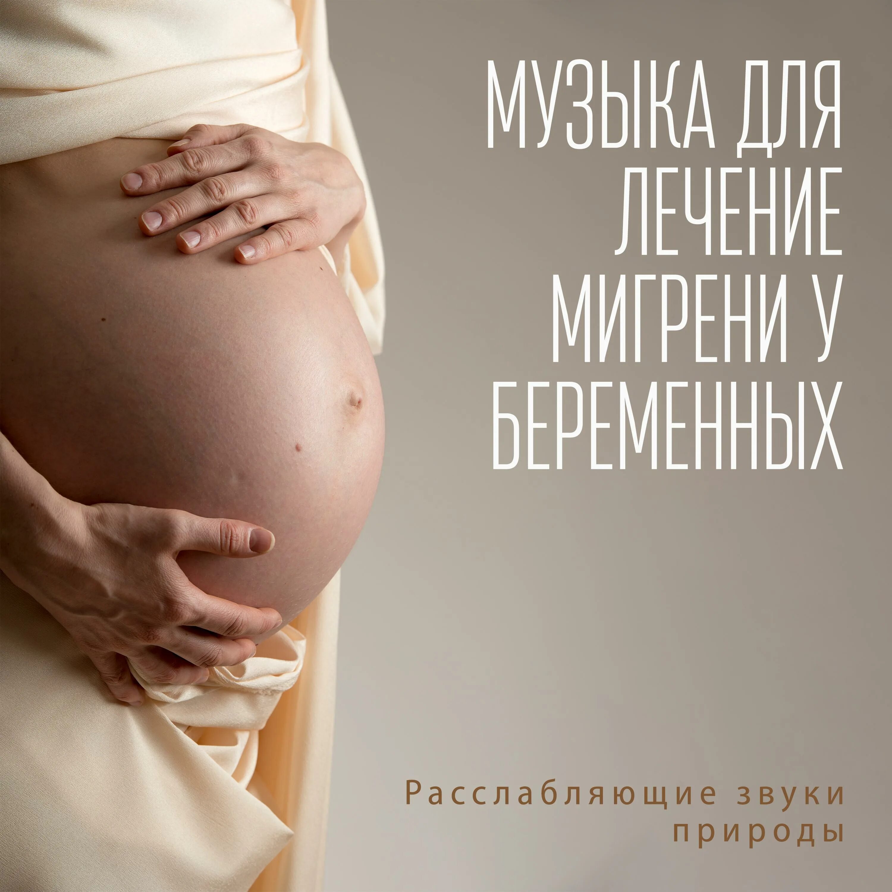 беременные поют. мелодия при беременности. полезная музыка для беременной. беременные поют. музыкотерапия для беременных.