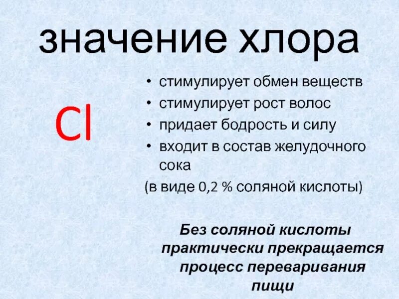 Биологическое значение хлора. Биологическая роль хлора. Медико биологическое значение хлора. Роль хлора в организме. Какие из перечисленных признаков хлора