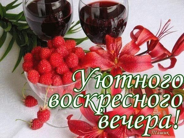 Показать воскресный. Отличного воскресного дня. Доброго воскресного дня. Открытки с воскресным утром. Доброго воскресного вечера.