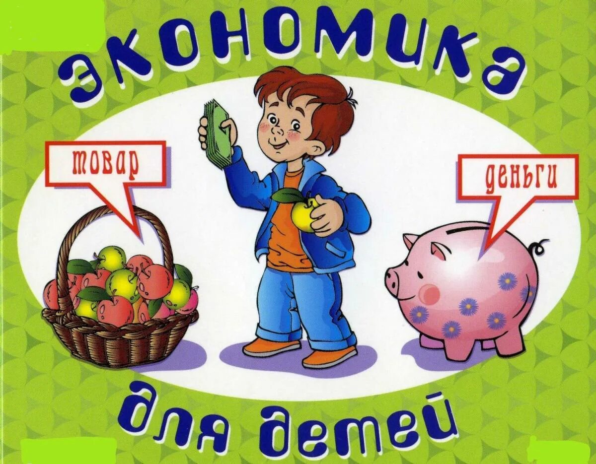 Экономика для малышей. Экономика для детей дошкольного возраста. Игры экономика для детей. Картинка экономика для малышей.