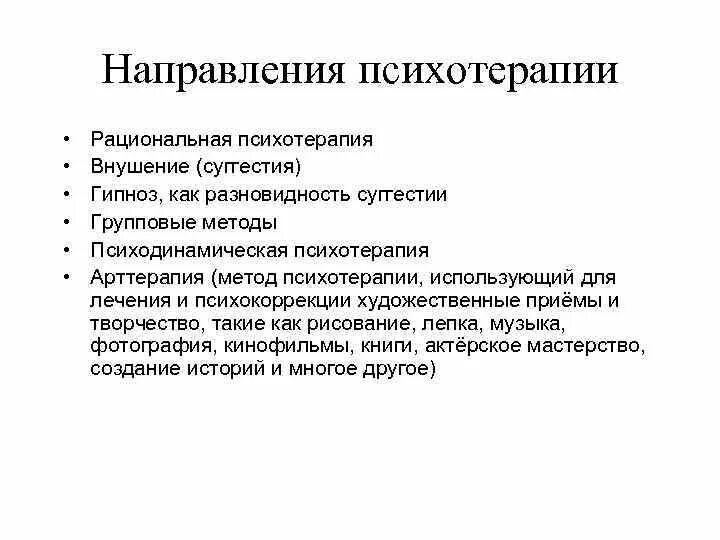 Программа психотерапии. Основные направления и методы психотерапии. Основные психотерапевтические направления кратко. Основные психотерапевтические направления таблица. Подходы и направления в психотерапии.