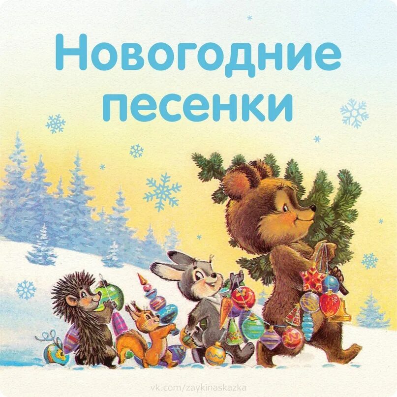 Новогоднюю песню новый год. Новогодние песенки. Детские новогодние песенки. Детские новогодние песни. Новогодние песенки с картинками.