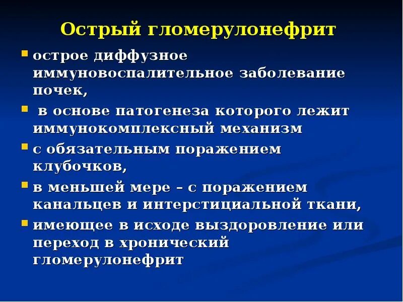 Острый гломерулонефрит возраст. Острый диффузный гломерулонефрит этиология. патогенез острого гломерулонефрита. острый гломерулонефрит этиология.