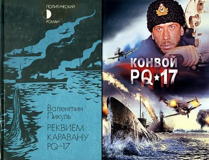 Реквием каравану pq 17 книга. Арктические конвои PQ-17. Пикуль конвой PQ 17.