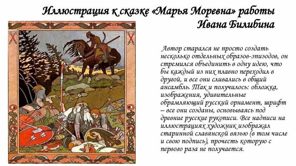 Написать билибина. Иллюстрация Марья Моревна Ивана Яковлевича Билибина. Марья Моревна Билибин. Билибин «Марья Моревна» (1903).. Художник иллюстратор Билибин и я.