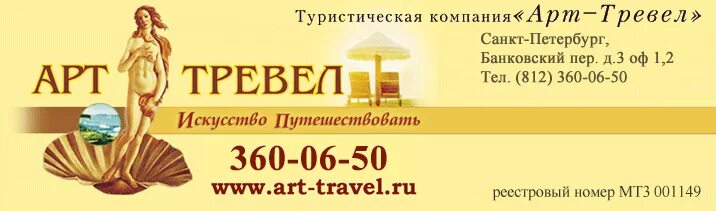 Torgovaya kompaniya ant. Туроператор арт. The art of travel. Арт тревел екатеринбург. Арт тур туроператор.