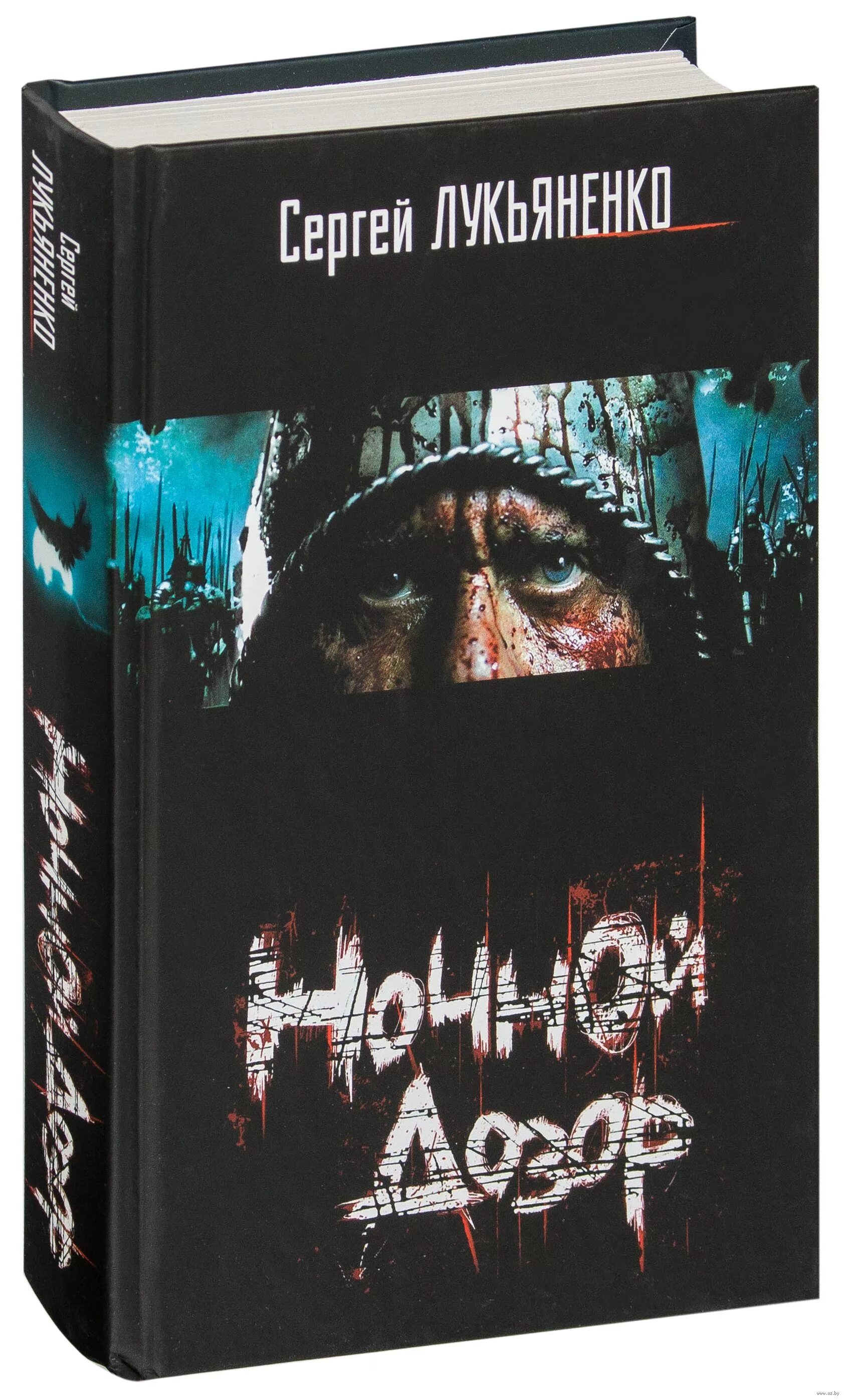 Ночной дозор содержание. Лукьяненко ночной дозор книга.