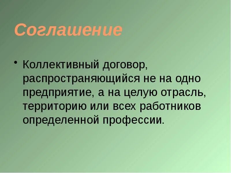 Данное соглашение распространяется. Распространение договора. коллективное соглашение может распространяться.